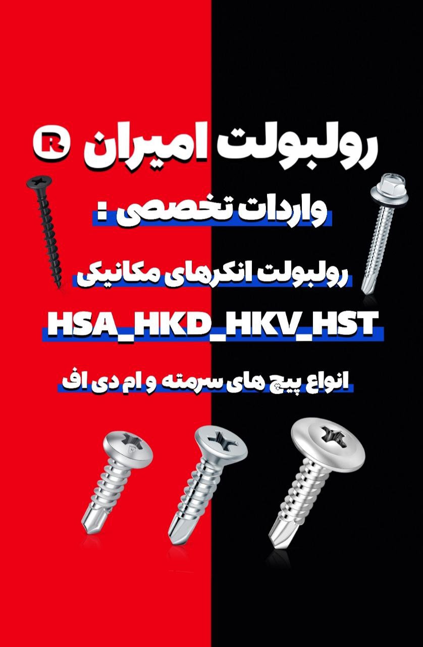 رولبولت غلافی انکرHSA_HKDسرمته