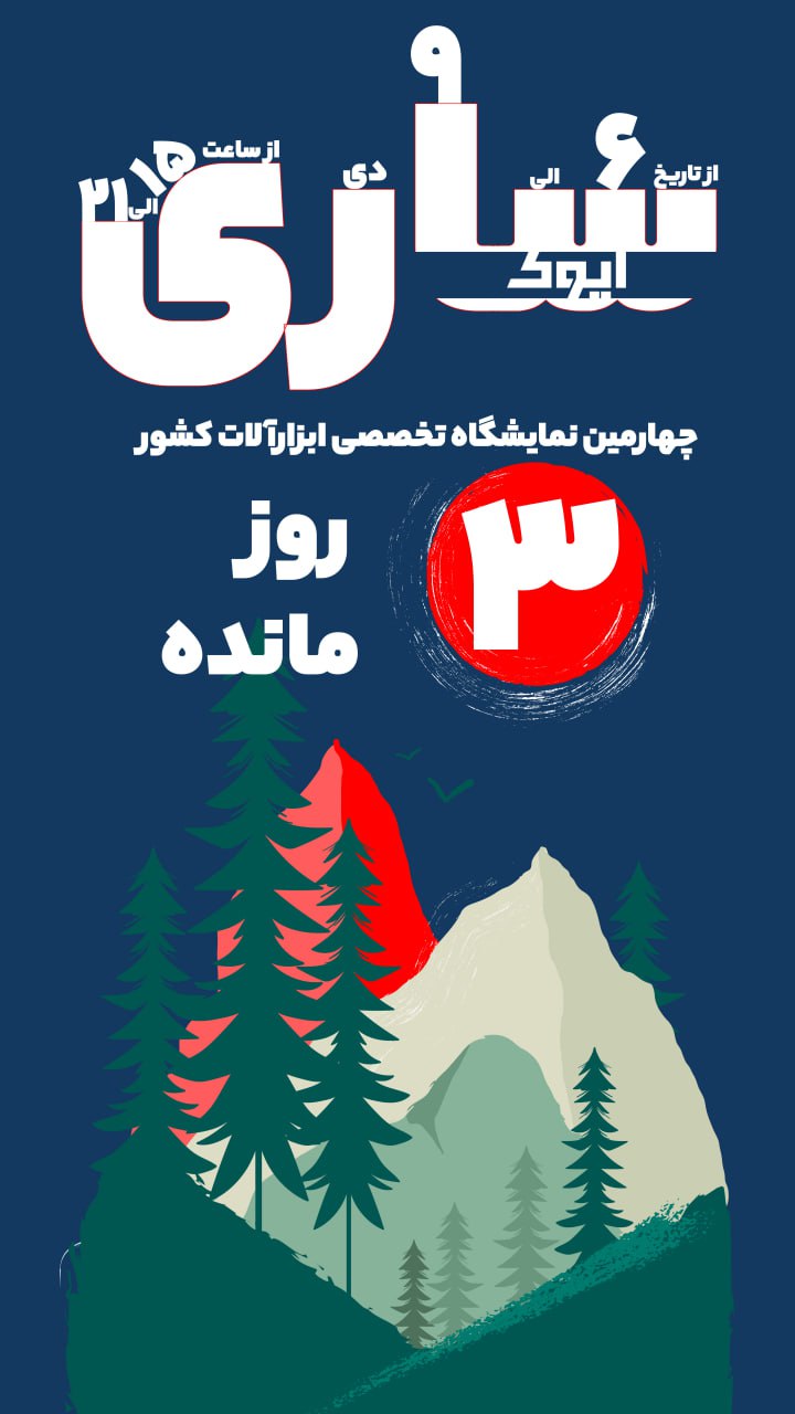 حضور ایوک اینبار در ساری.