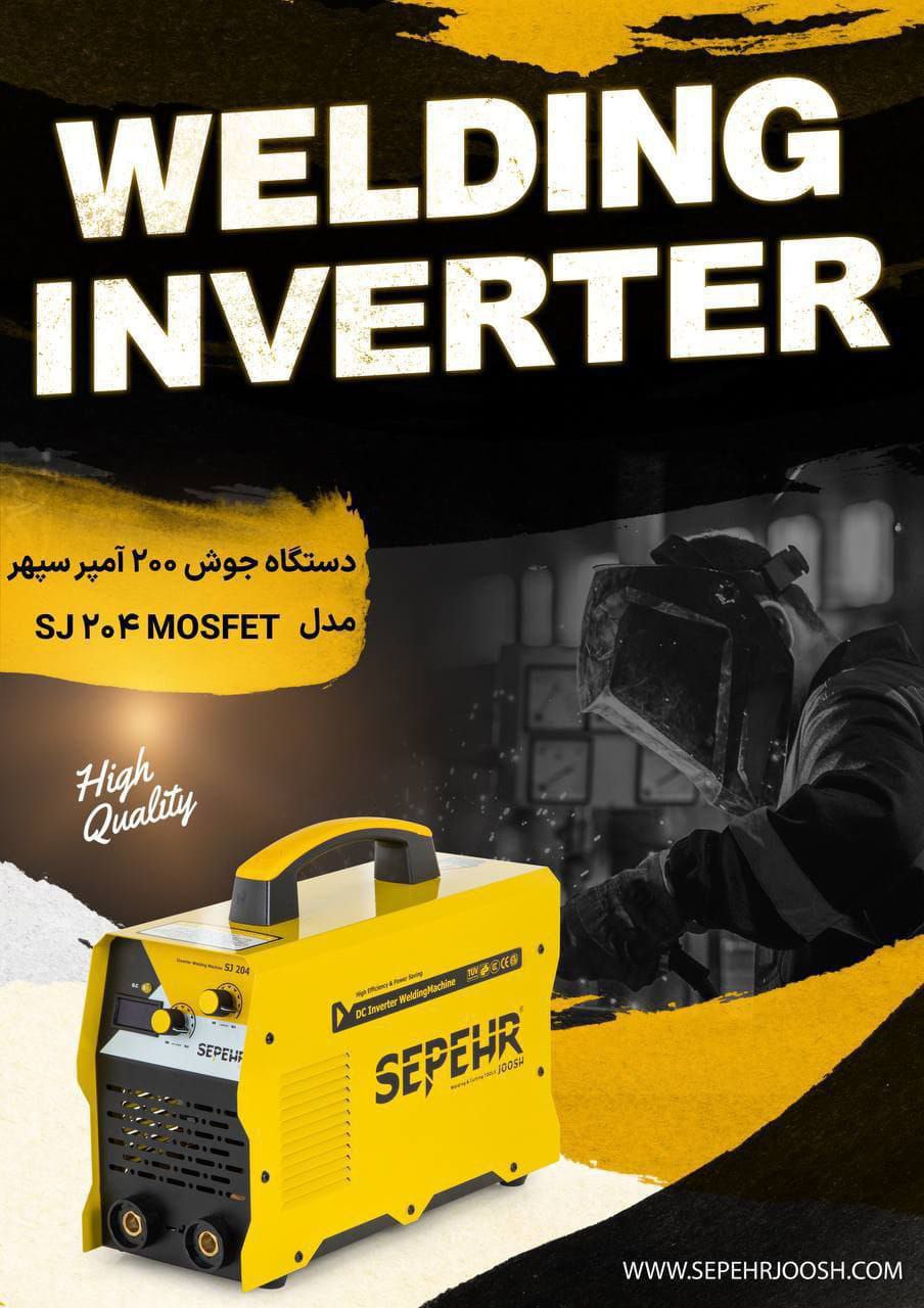 اینورتر ۲۰۰آمپر ماسفت سپهرجوش مدلSJ204: