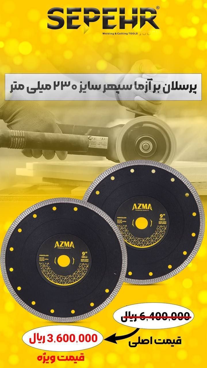 🟡پرسلان بر آزما سپهر سایز 230 میلی متر