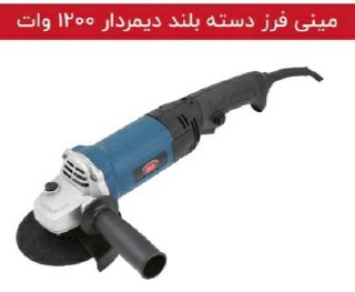 *مینی فرز دسته بلند دیمردار G۴۰۲۰t*