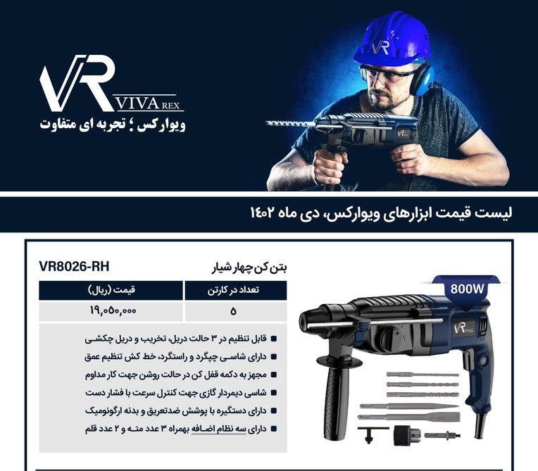 دریل بتن کن ۳کیلویی ویوارکس