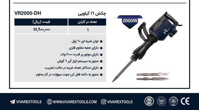 چکش تخریب ۱۶کیلویی