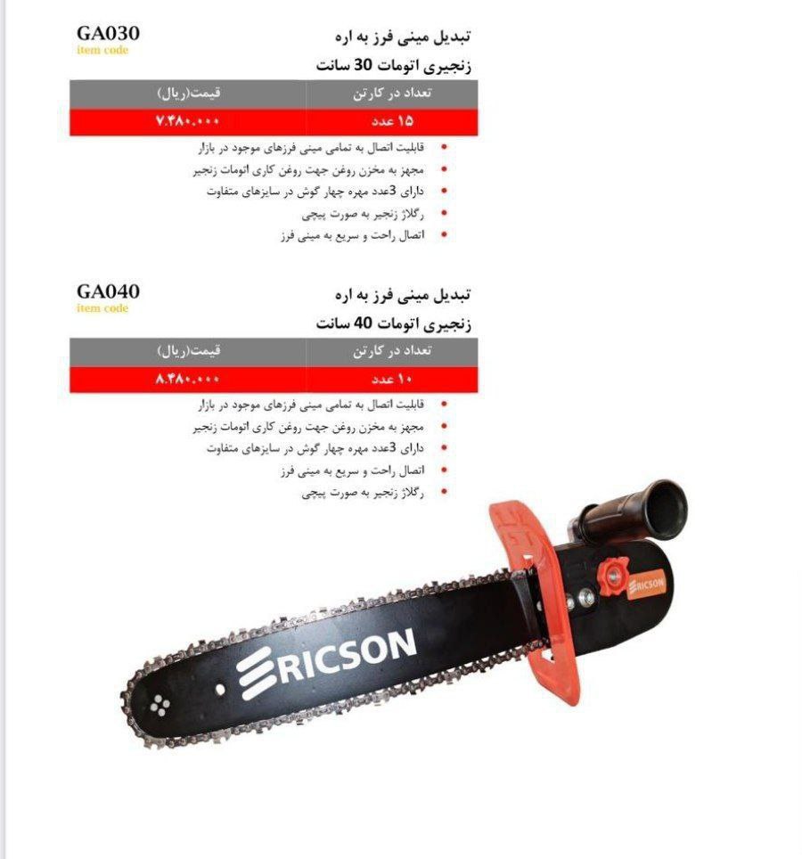 تبدیل اره اتومات 30سانت اریکسون 
