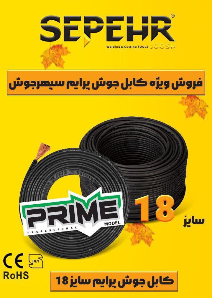 ⭐️⭐️کابل جوش پرایم سپهرجوش سایز 18⭐️⭐️
