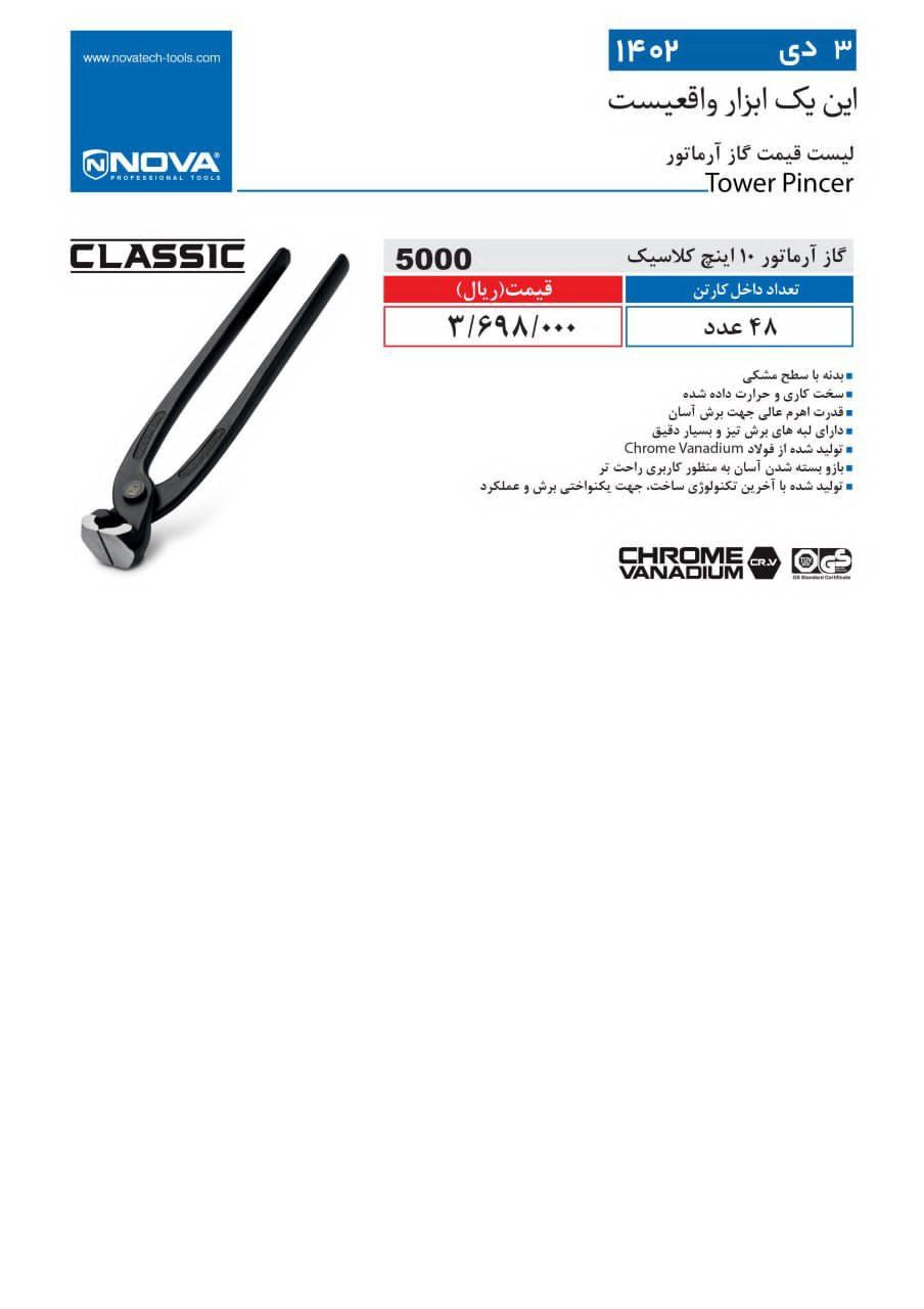 گاز آرماتور نوا 