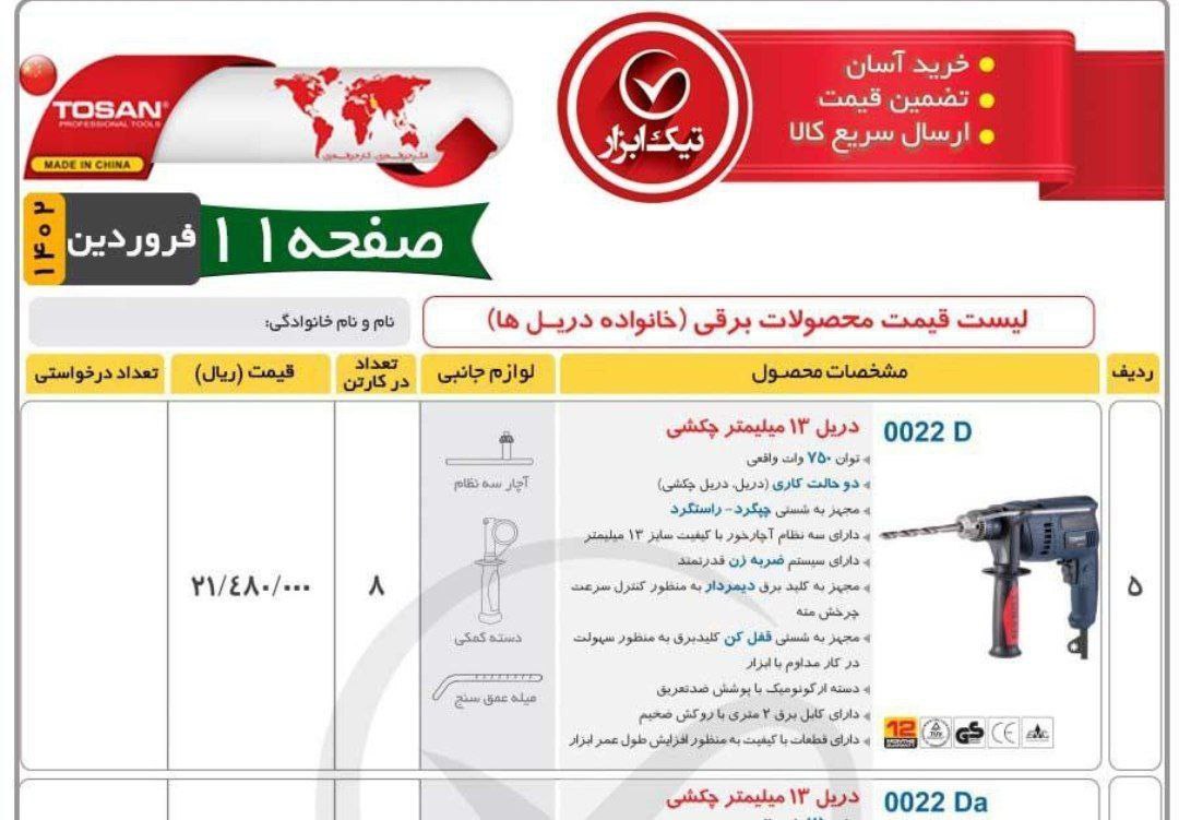 دریل 0022توسن 