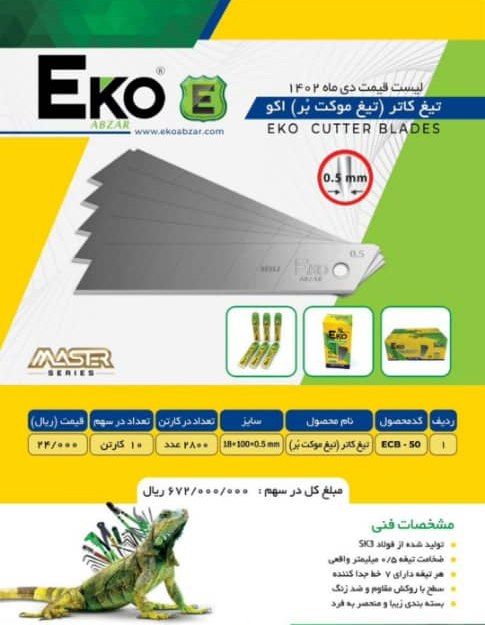 تیغ کاتر اکو