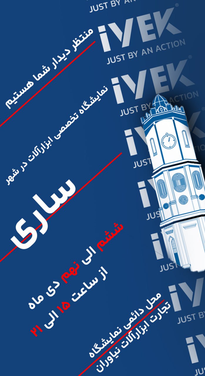 حضور ایوک اینبار در ساری.