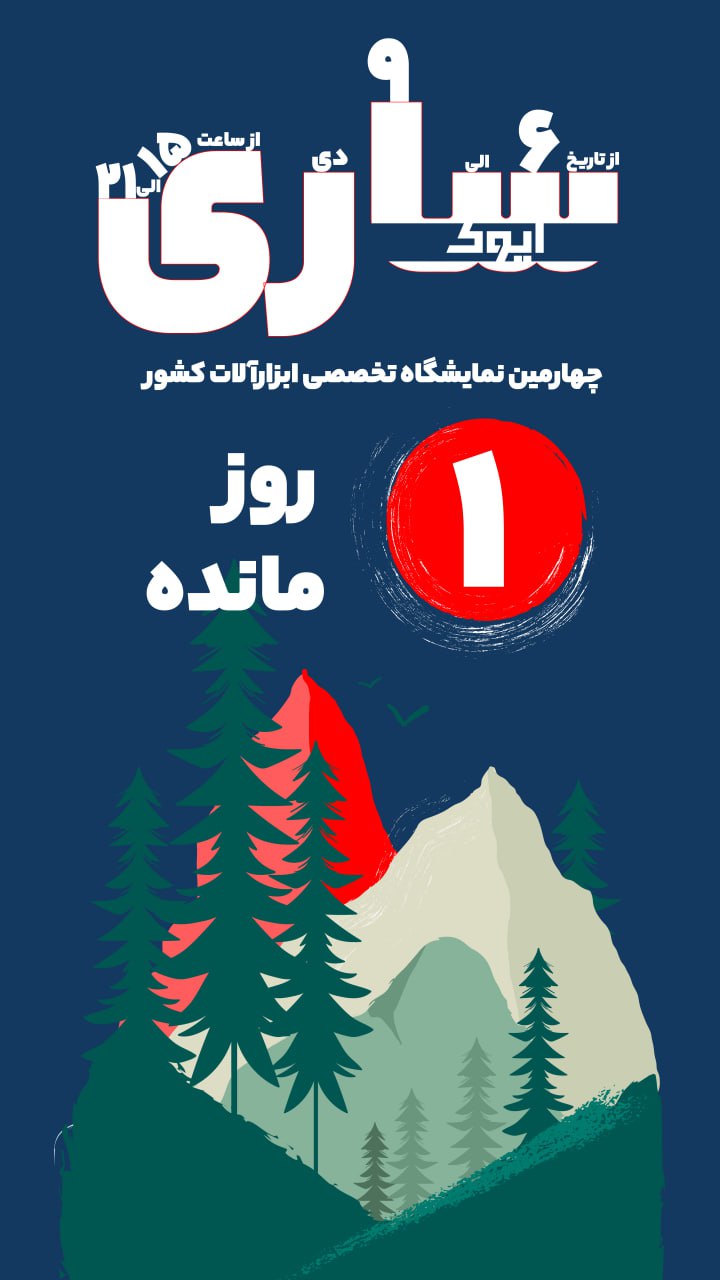  فقط ۱ روز مانده! 