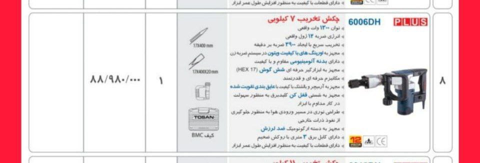 چکش تخریب ۶۰۰۵ توسن