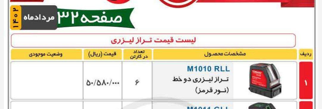 تراز لیزری دوخط نورقرمز توسن 