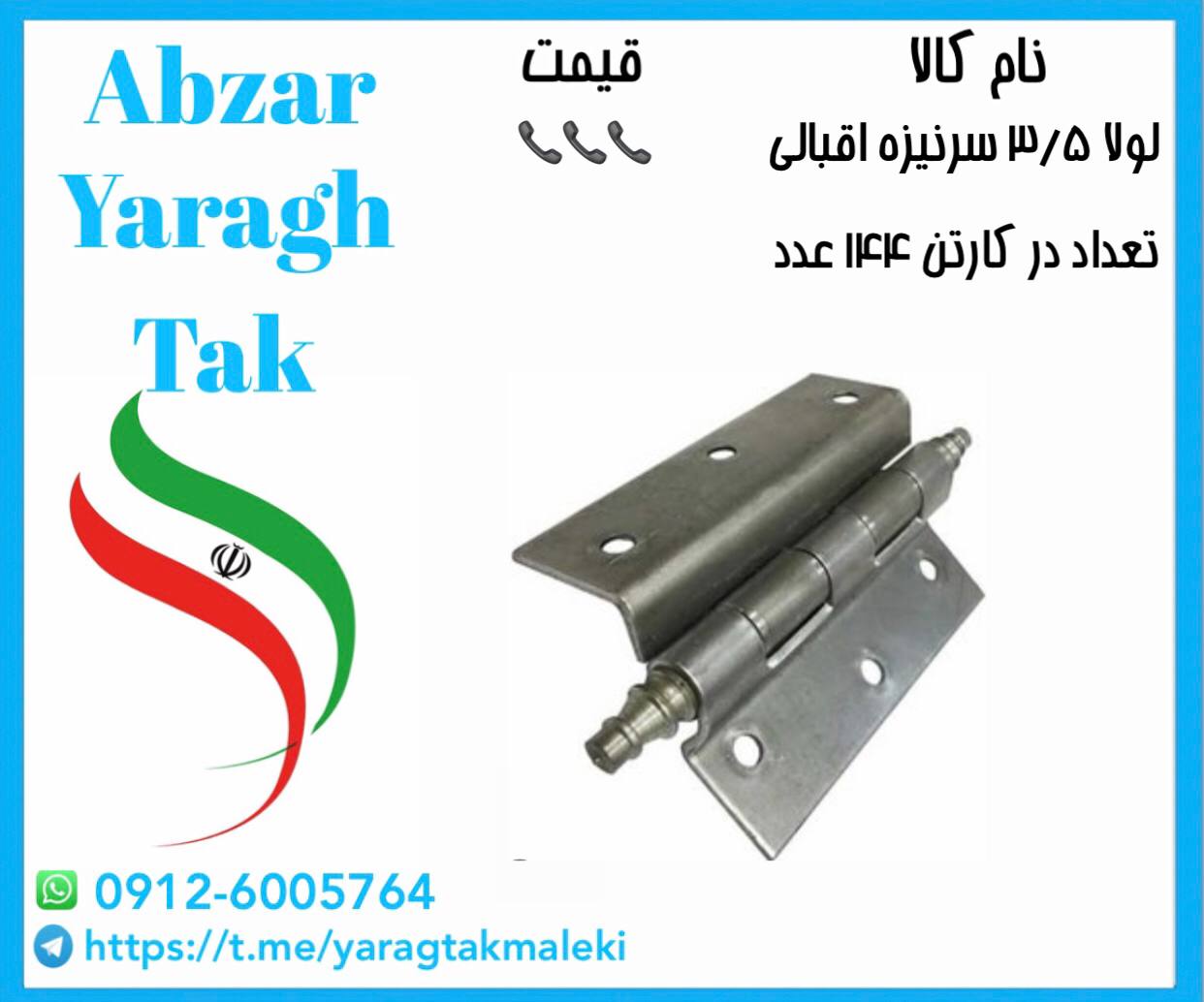 لولا ۳/۵ سرنیزه اقبالی 