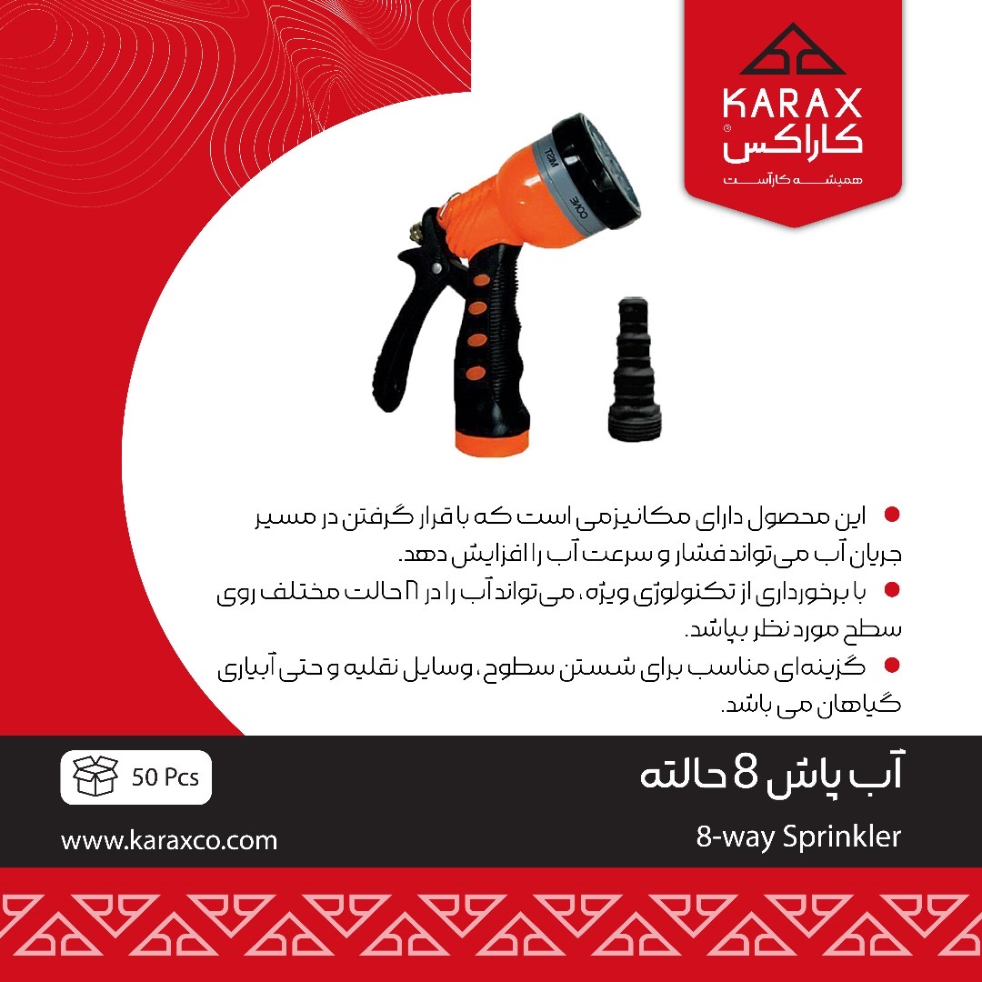 ابپاش ۸حالته کاراکس