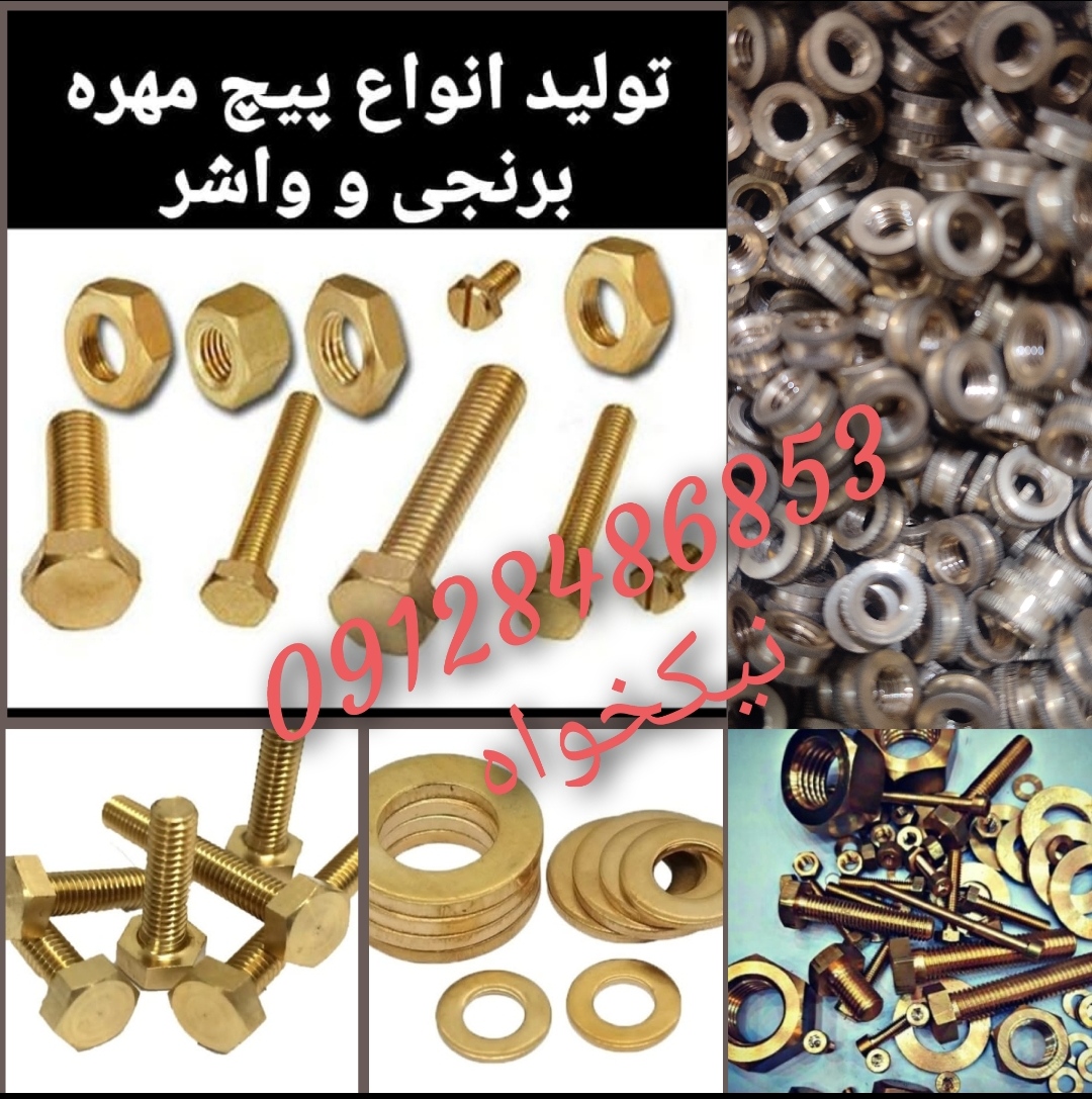 مهذه ۵ برنجی آجدار(پیچ و مهره و واشر برنجی)