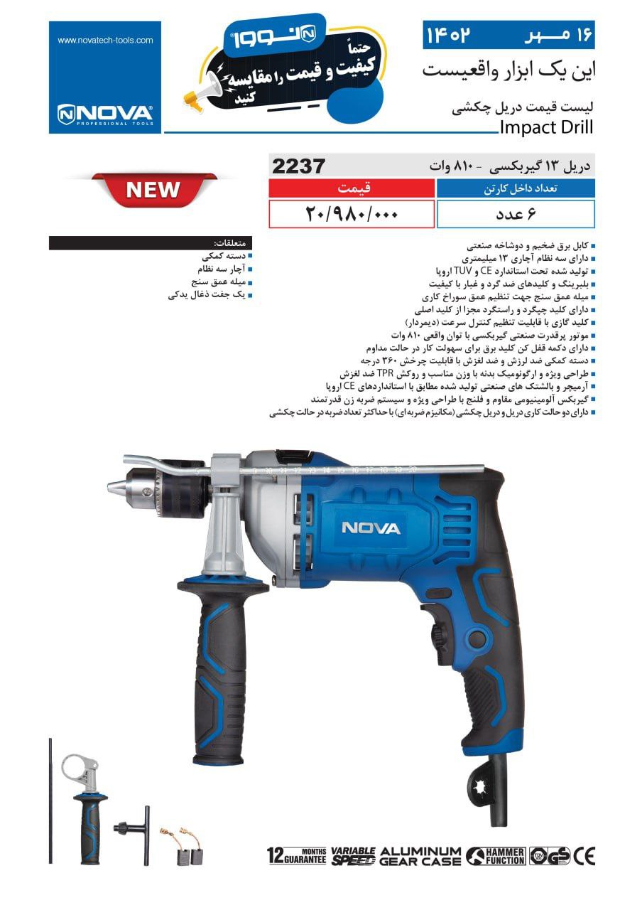 دریل 13 گیربکسی نووا