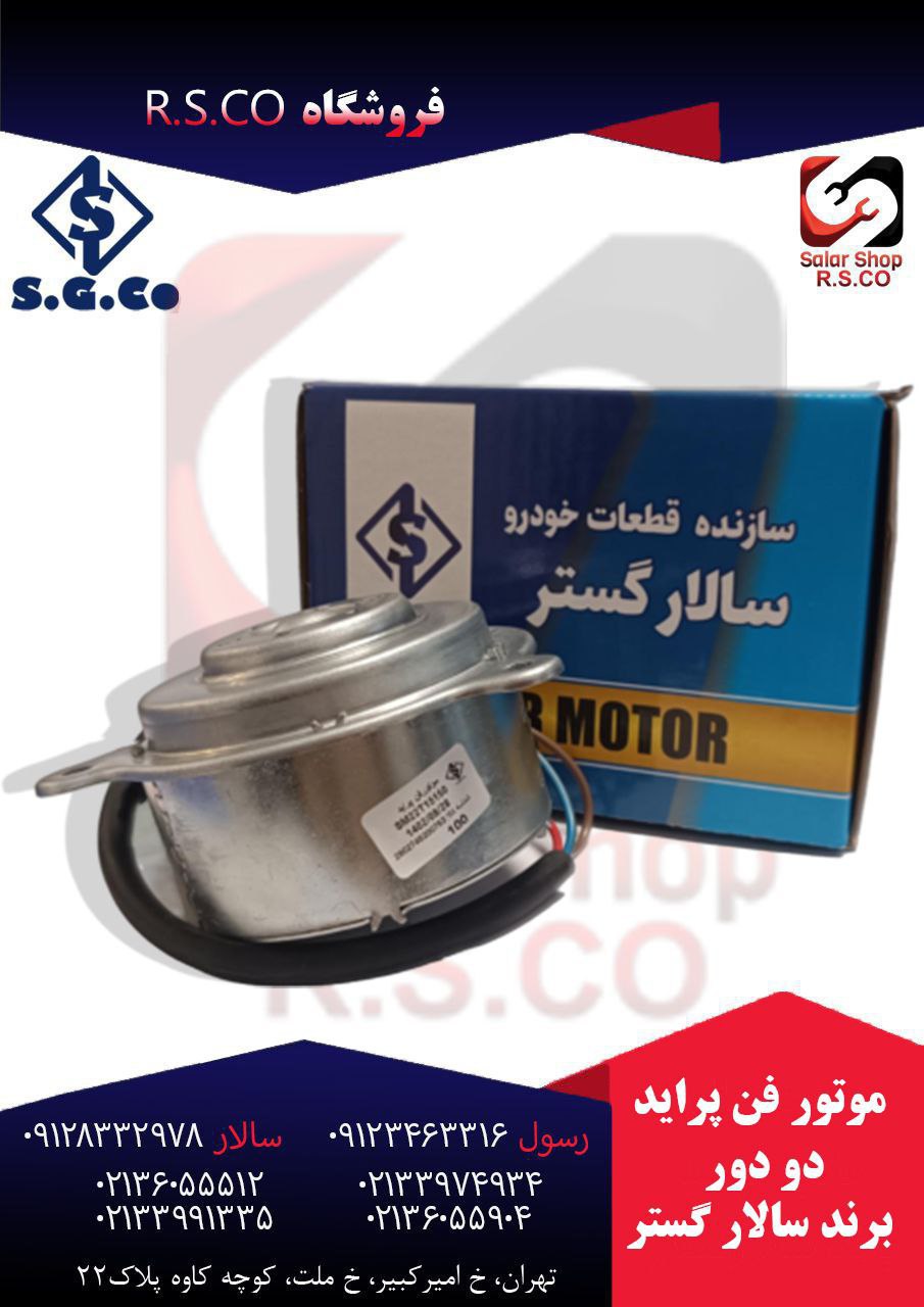 موتور فن پراید دودور سالار گستر