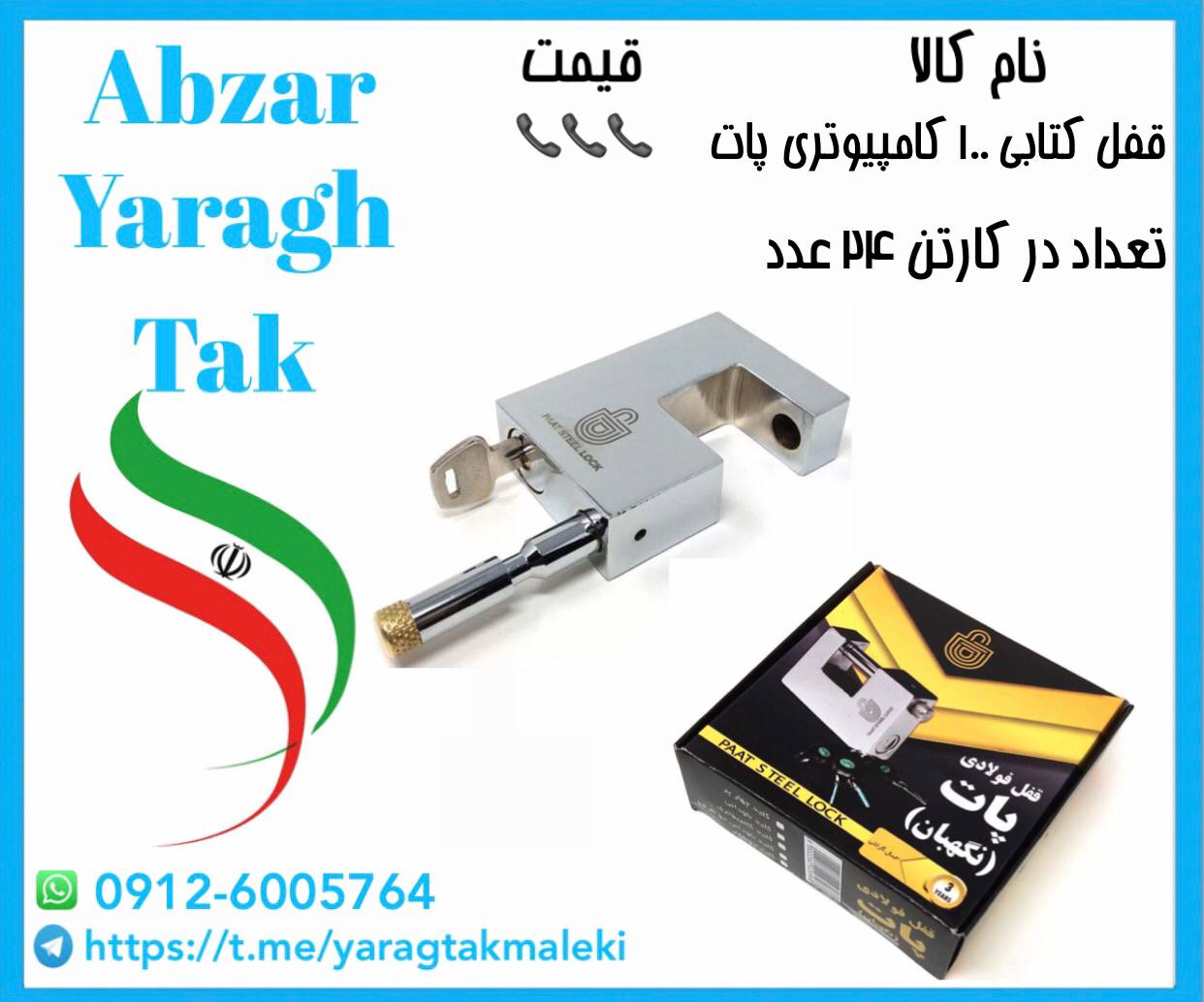 قفل کتابی ۱۰۰ ناودانی و کامپیوتری پات ساخت ایران موجود میباشد 