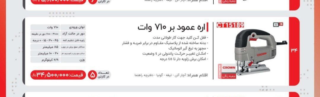 عمودبر ۷۱۰ گیربکسی کرون 