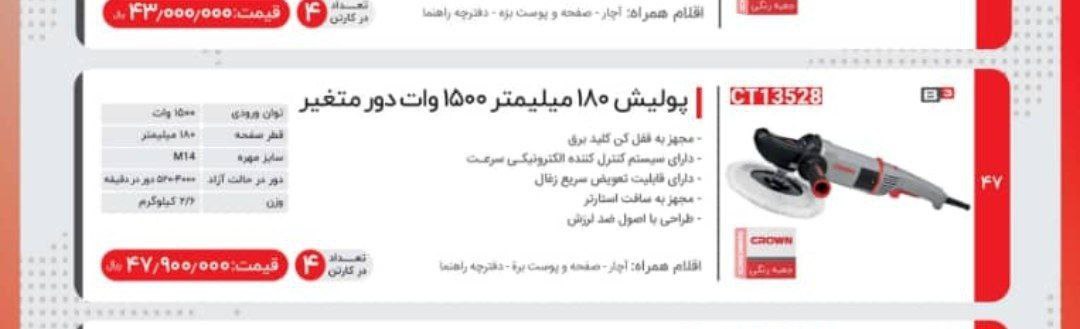 پولیش ۱۵۰۰ وات کرون 