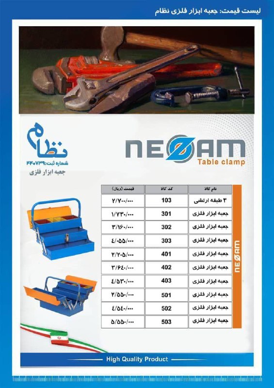  توزیع جعبه ابزار فلزی درجه یک نظام (NEZAM)