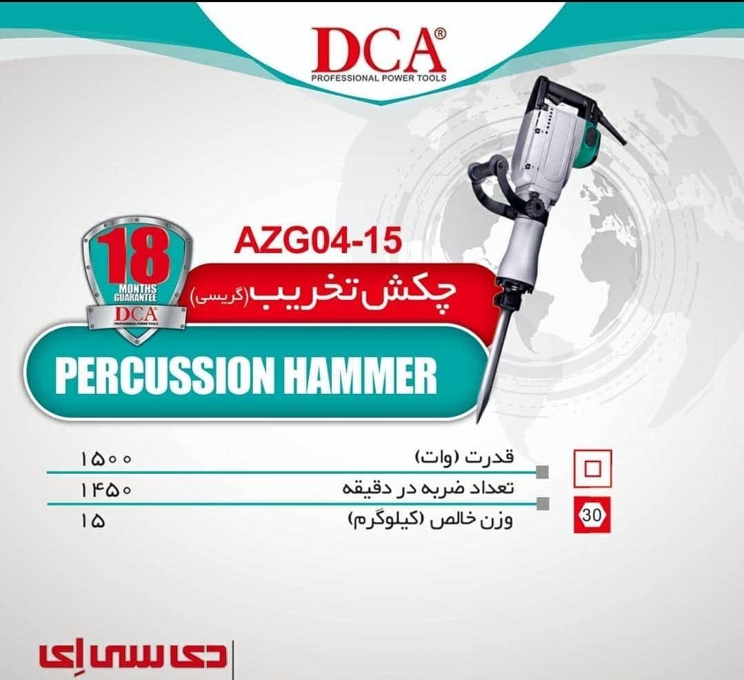 چکش گیریسی دی سی ای 