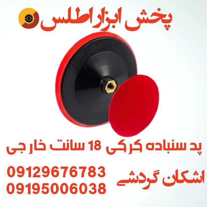 پد سنباده کرکی بزرگ خارجی ⭐️