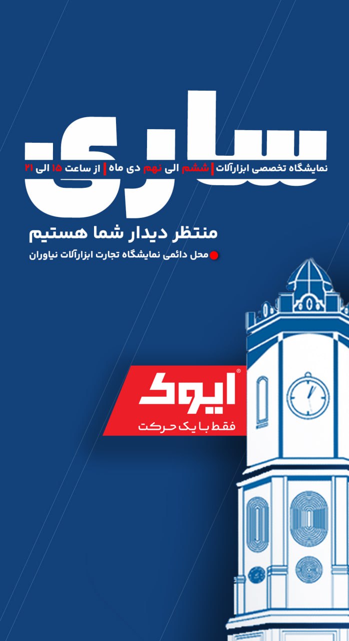حضور ایوک اینبار در ساری.