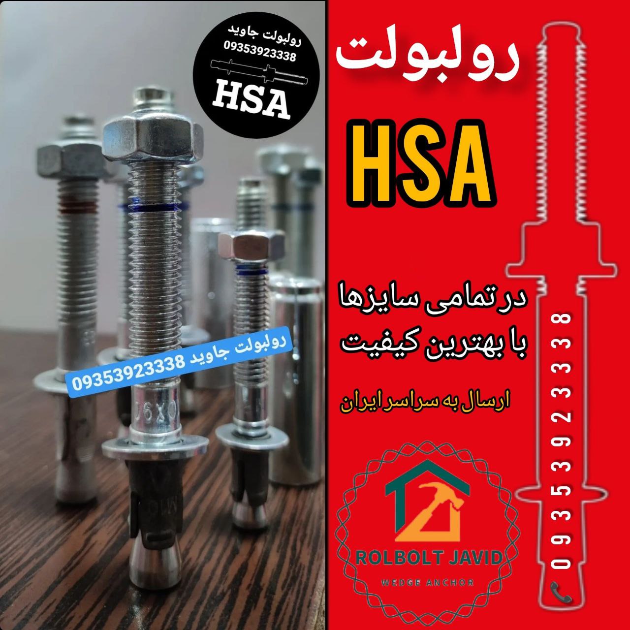 پخش انواع رولبولت HSA و انکربولت HKD در سایزهای مختلف و رولبولت های ایرانی غلافی