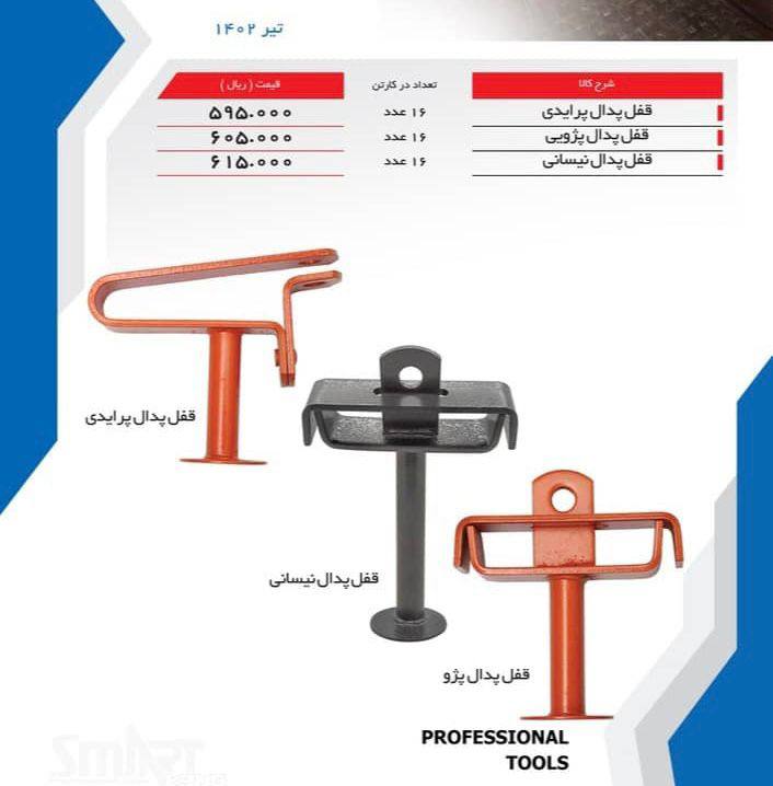 قفل پدال نیسان پژو پراید