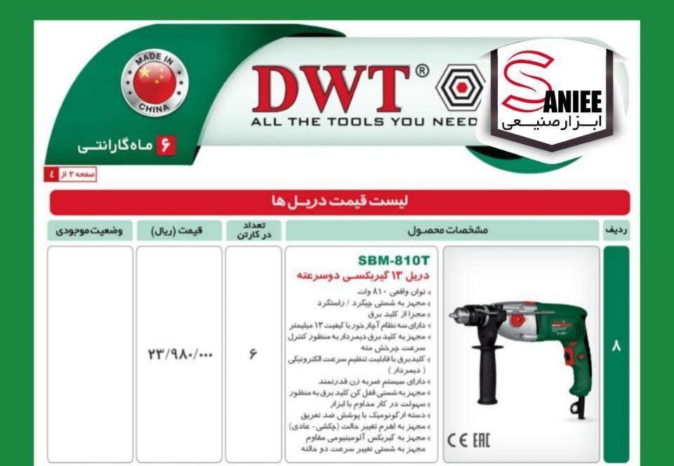 دریل ۸۱۰ گیربکسی dwt