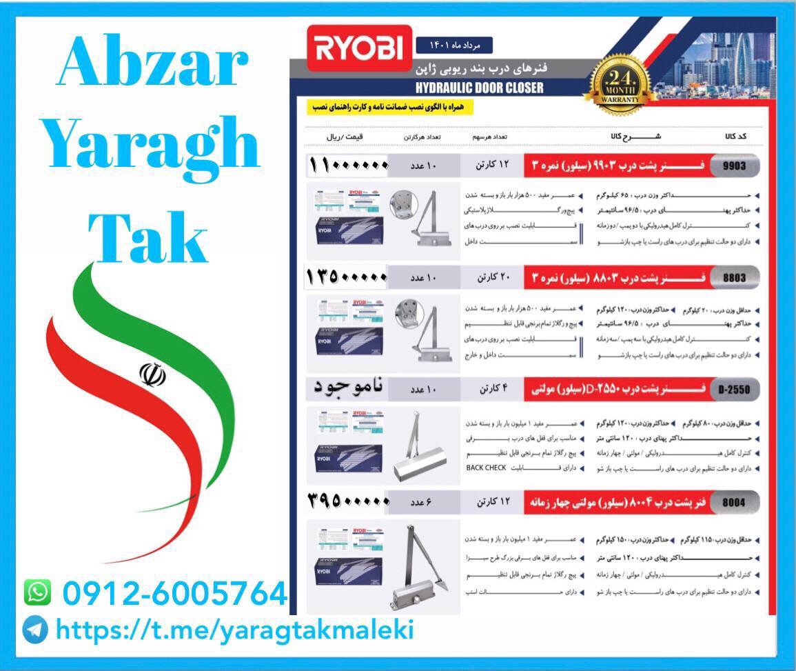 فنر کمپرسی ریوبی ژاپن کد ۸۸۰۳ و۹۹۰۳و ۸۰۰۴ موجود میباشد