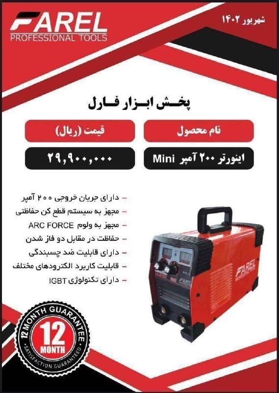 دستگاه جوش ۲۰۰آمپر فارل 