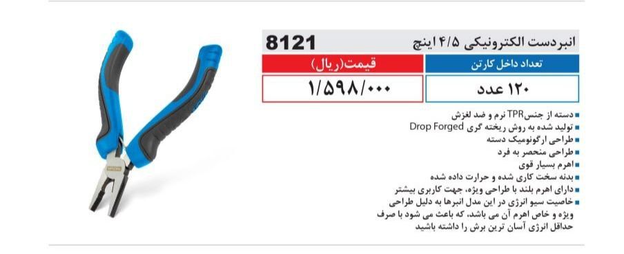 انبردست الکترونیکی نووا