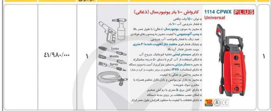 کارواش ۱۰۰بارزغالی توسن مدل ۱۱۱۴