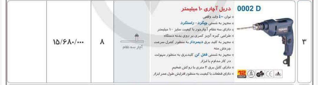 دریل ۱۰ اچاری توسن 