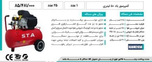 کمپرسور باد ۵۰ لیتری STA