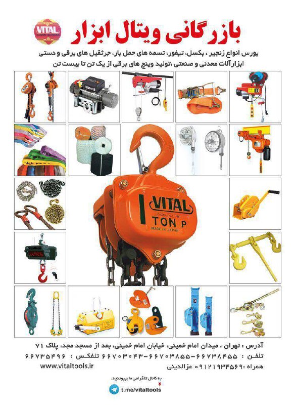 antivirus بازرگاني ويتال ابزار وارد كننده و مركز پخش. زنجير. جرثقيل. سيم بكسل وتسمه هاى حمل بار....