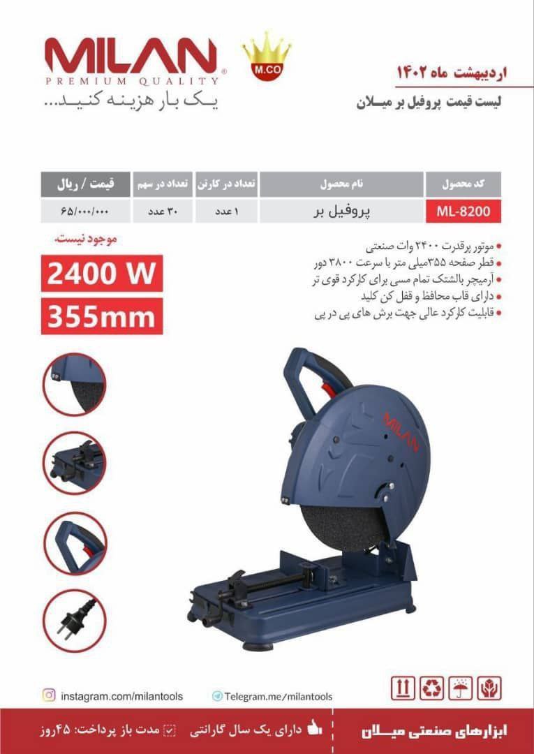 پروفیل بر ۲۴۰۰وات میلان 