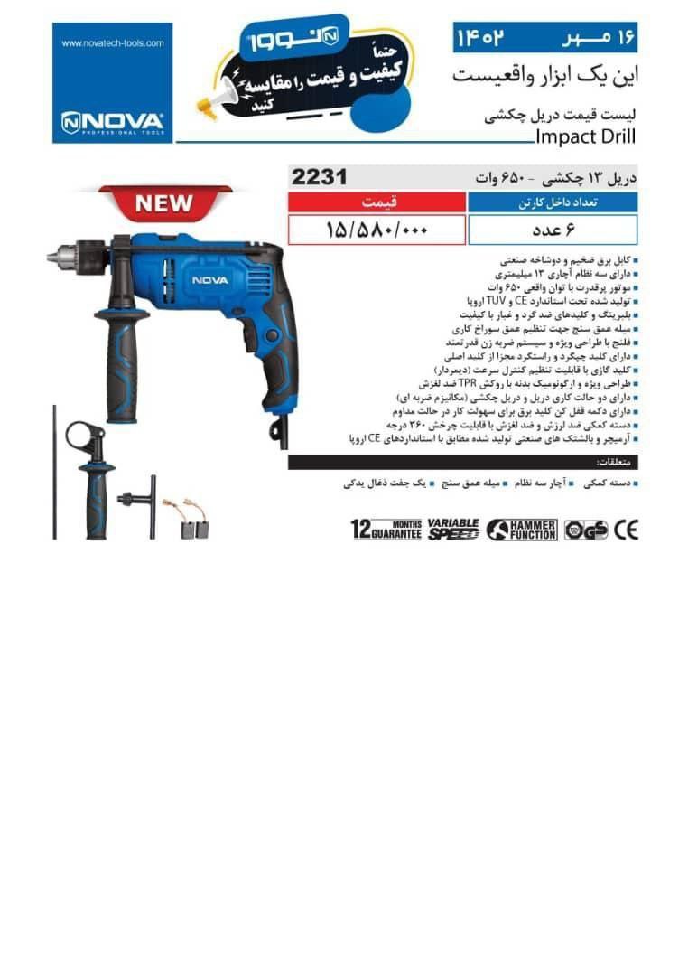 دریل ۱۳ نوا ۶۵۰ وات نوا 