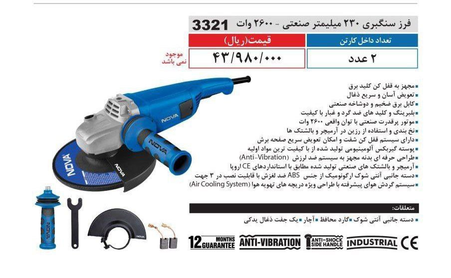 فرز سنگبری  ۲۶۰۰وات نوا 