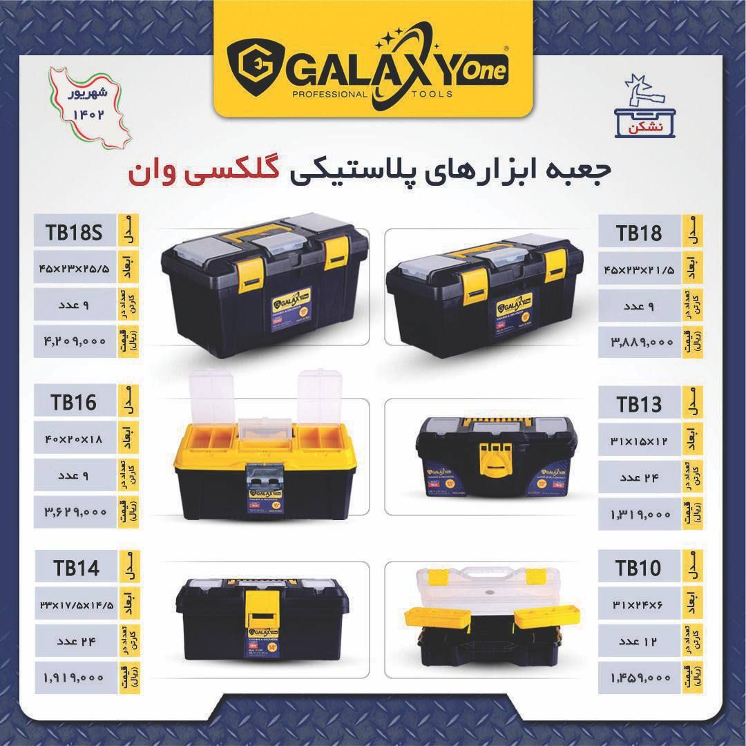 جعبه ابزار های پلاستیکی گلکسی وان