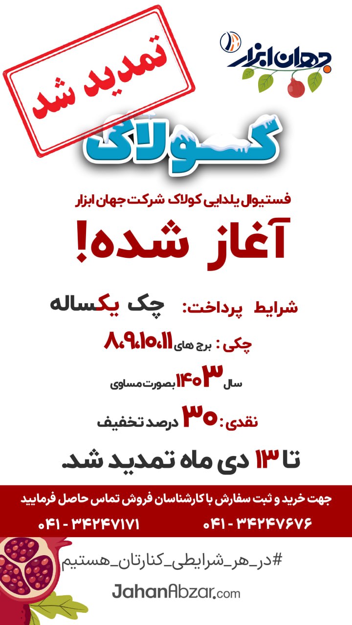  به پاس استقبال شما مشتریان عزیز، فستیوال یلدایی کولاک شرکت جهان ابزار تا 13 دی ماه تمدید شد.