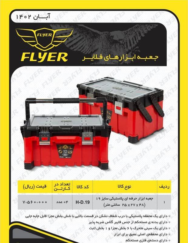 جعبه ابزار حرفه ای فلایر