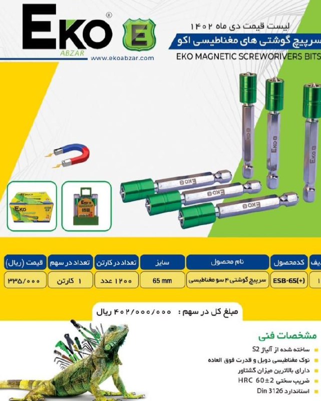 ⭕️سرپیچ گوشتی های مغناطیسی EKo⭕️