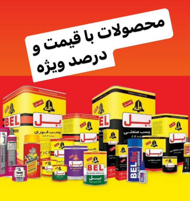 چسب های صنعتی و فوری شرکت بل با بالاترین درصد تخفیف در حال پخش . 