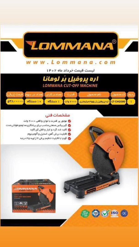 اره پروفيل بر لومانا
