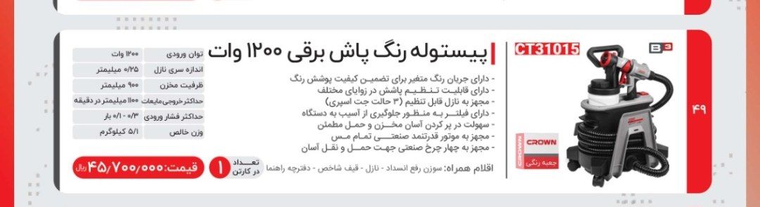 پیستوله رنگ پاش ۱۲۰۰وات کرون 