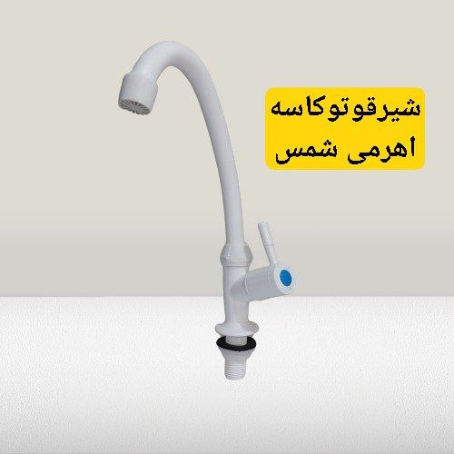 .              گروه تولیدی شمس ایران