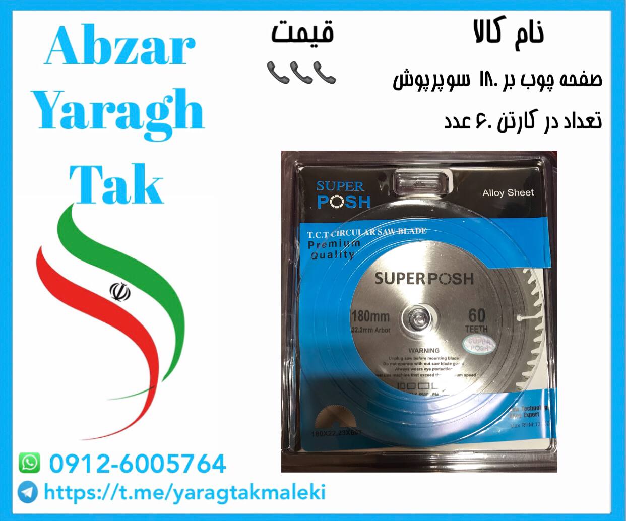 تیغ چوب بر ۱۸۰ با مارک سوپر پوش به قیمت عالی موجود شد و آماده توزیع میباشد 